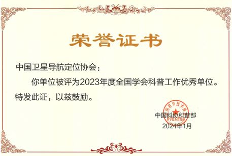 中位协荣获中国科协2023年度全国 